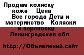 Продам коляску Roan Marita (кожа) › Цена ­ 8 000 - Все города Дети и материнство » Коляски и переноски   . Ленинградская обл.